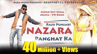 Nazara Panghat ka || Raju Punjabi || Alka Sharma | Sahil Igrah | Alka Music | Haryanvi song 2017