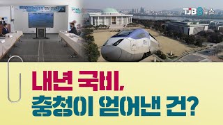 내년 국비 확보.. 대전 세종 충남 성적표는? ｜ TJB 대전·충남·세종뉴스