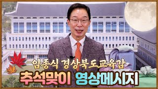 임종식 경상북도교육감 추석맞이 인사 [IIJ]