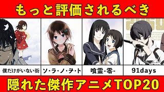 【もっと評価されるべき】隠れた傑作おすすめアニメランキング厳選２０作品【マイナー】