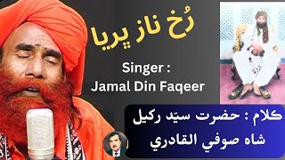 rukh naaz bharya mahi da lyrics hazrat rakhyal shah singer jamaluddin faqir sufi song soofiyano raag