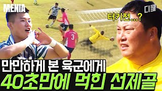 [#군대스리가] 만만하게 본 육군본부의 역습! 경기 시작 42초 만에 선제골 허용한 2002 월드컵 국대😔