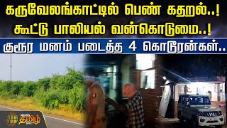 கருவேலங்காட்டில் பெண் கதறல்! கூட்டு பாலியல் வன்கொடுமை..! Ramanathapuram | Harassment