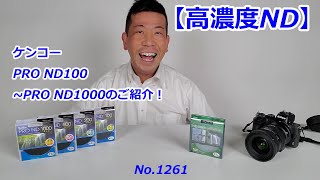 【高濃度ND】ケンコーPRO ND100~PRO ND1000のご紹介（動画No.1261）