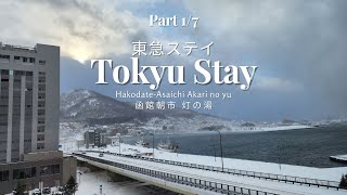 Part 1/7 - 東急ステイ Tokyu Stay Hakodate-Asaichi Akari no Yu 函館朝市 灯の湯