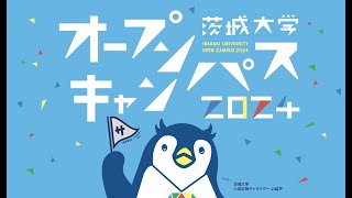 茨城大学オープンキャンパス2024 水戸・メインセッション配信