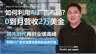 【成功案例分享】如何发挥AI广告之力，从零到月营收2万美金，实现品牌成长的巅峰！让资深广告操手分享给你，探索AI广告策略，启程开展品牌之旅！