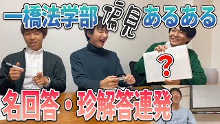 【名回答珍解答連発】法学部偏見あるあるやってみた！