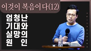 [12] 인간의 뼈저린 부패성 | 율법이냐 은혜냐 | 거룩한 삶을 사는 것도 오직 은혜 | 금요성령집회(손성무 목사)