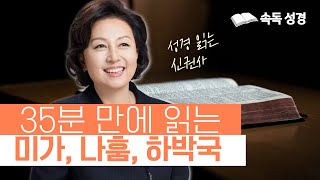 35분 만에 읽는 미가, 나훔, 하박국 | 속독 성경 | 아나운서가 읽어주는 성경 | 성경 읽는 신권사 | 신은경 권사