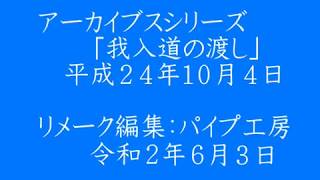 200603アーカイブス「我入道の渡し」平成２４年１０月４日