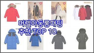 머렐아동롱패딩 추천 구매 전 꼭 확인해 보세요 가격, 리뷰, 판매량 TOP 10 상품