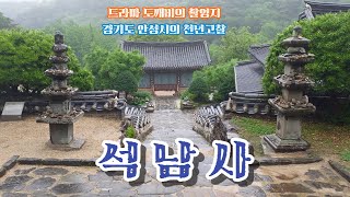 가을에 꼭 가봐야할 여행명소 / 드라마 도깨비의 촬영지  -  서운산 석남사(石南寺)