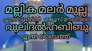 മല്ലിക മലർ മുല്ല: എന്ന  ട്യൂണിൽ മങ്കൂസ് മാലിദിലെ - വുലിതൽ ഹബീബു..എന്ന ബൈത്ത് ! Shoukathali Musliyar