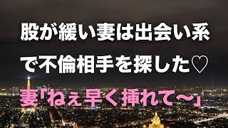 【修羅場】股の緩い妻は｢ねぇ♡早く挿れて〜｣出会い系で不倫相手を探したｗ