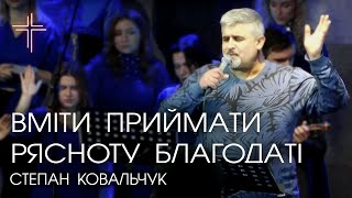 🔴| ВМІТИ ПРИЙМАТИ РЯСНОТУ БЛАГЛОДАТІ | Степан Ковальчук | 27.11.2022 |