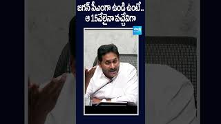 జగన్ సీఎంగా ఉండి ఉంటే..ఆ 15వేలైనా వచ్చేవిగా | #ysjagan #chandrababu #ammavodi  @SakshiTV