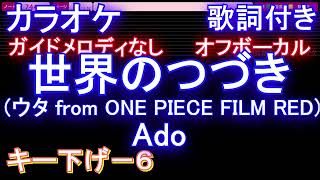 【オフボーカル男性キー下げ-6(+6)】世界のつづき (ウタ from ONE PIECE FILM RED) / Ado【メロディガイドバー付き