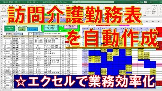 エクセルマクロで業務の効率化。訪問介護勤務表を簡単作成できるマクロの紹介。看護婦の割り付けにも対応。