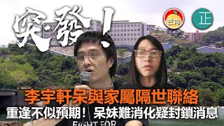 20210402I 【突發】李宇軒呆與家屬隔世聯絡，重逢不似預期！呆妹難消化疑封鎖消息   |   芒向偵緝部