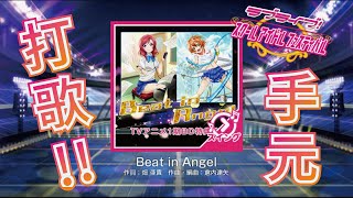 【スクフェス/SIF】Beat in Angel - MASTER (有手元)【LoveLive!】