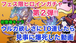 【パズドラ】フェス限ヒロインガチャ第２弾！ウルカが欲しくて10連した結果・・【ガチャ】