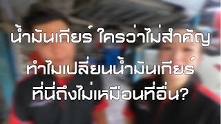 น้ำมันเกียร์ ใครว่าไม่สำคัญ ทำไมเปลี่ยนน้ำมันเกียร์ที่นี่ถึงไม่เหมือนที่อื่น? BENZ MOTOR MALL