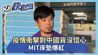 疫情衝擊對中國貨沒信心 MIT床墊夯爆－民視新聞