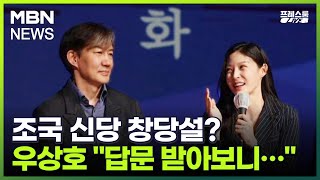 [프레스룸LIVE] 조국 신당 창당설? 우상호 \