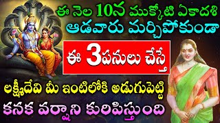 ఈ నెల 10న ముక్కోటి ఏకాదశి ఆడవారు మర్చిపోకుండా ఈ 3 పనులు చేస్తే లక్ష్మీదేవి మీ ఇంటిలోకి అడుగుపెట్టి