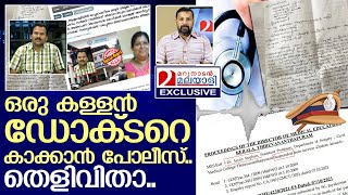 ഈ കള്ളൻ ഡോക്ടറെ പോലീസ് എത്രകാലം കാക്കും | Medical collage doctor suspended for private practice