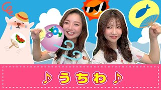 【手遊び歌】うちわ♪　発語を促す手遊び歌