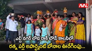 ఎల్బీ నగర్ లోని రాక్ టౌన్ కాలనీలో రత్న పర్ల్ అపార్ట్మెంట్ బోనాల ఊరేగింపు || AVN TV