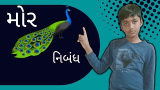 Peacock Essay | મોર નિબંધ | Peacock Essay In Gujarati