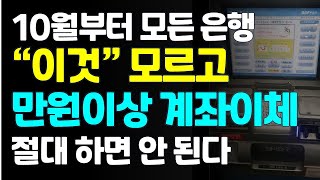 모든 은행 만원 이상 계좌 이체 할 때 이것 모르면 절대 하지 마세요!