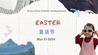 复活节 (Easter) 恩惠儿童主日礼拜 6-11 岁 2024.3.31