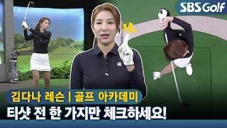 [아카데미 김다나] 첫 홀 티샷 리듬만 생각하세요~