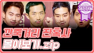 [크큭티비] 금요스트리밍 : 깐죽거리잔혹사 몰아보기.zip | KBS 방송