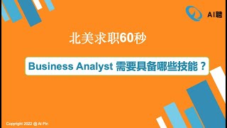 北美求职60秒：Business Analyst 需要具备哪些技能？/Webinar：如何应对技术岗面试中PRODUCT SENSE的考察？/SQL刷题集训营第11讲