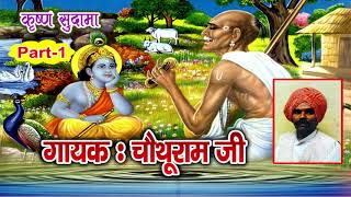 Krishan Sudama Part-1 Chothu Ram Ji सुदामा से पूछा टोटा क्यूं आया