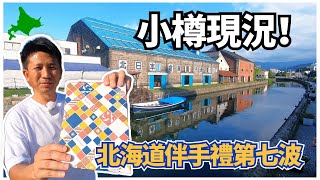 【北海道第7波伴手禮】就用我的鏡頭帶大家了解小樽現況，你喜歡的店家還在嗎? 購買連結在說明欄