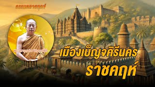 ธรรมคลายทุกข์ : เมืองเบ็ญจคิรีนคร ราชคฤห์ - จากพระมหาบุญช่วย ปัญญาวชิโร