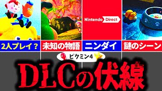 【ピクミン4】これDLCの伏線じゃね…？公式サイトで発覚したヤバすぎる事実