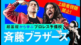 【プロレス予備校】上級者視聴禁止！超基礎から学ぶ【斉藤ブラザーズ 入門編】