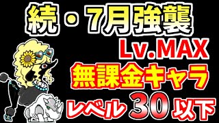 【にゃんこ大戦争】続・7月強襲！（だって超夏 Lv.MAX）をレベル30以下の無課金キャラで攻略！【The Battle Cats】