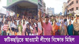 ফটিকছড়িতে আওয়ামী লীগের বিক্ষোভ মিছিল | Awami League | Cplus