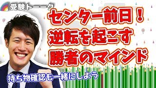 センター試験前日！勝者のマインドを見逃すな〈受験トーーク〉