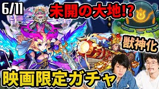 【モンスト】獣神化ルシファー\u0026カエサル登場！？映画限定ガチャ来るぞ！新コンテンツ「未開の大地」！？カメハメハ獣神化！【なうしろ】