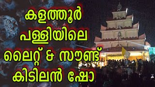 കളത്തൂർ പള്ളിയിലെ ലൈറ്റ് ആൻഡ് സൗണ്ട് കിട്ടിലൻ ഷോ...#nadukaazchakal #youtubeshorts #youtubevideo