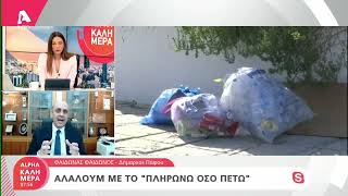 Αλαλούμ με το «Πληρώνω όσο πετώ» | AlphaNews Live